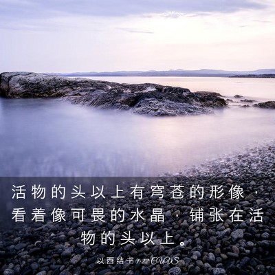 Picture 03 - 以 西 结 书 1:22 CUVS - 活 物 的 头 以 上 有 穹 苍 的 形 像 - Bible Verse Picture