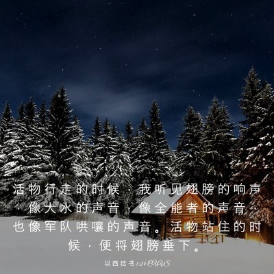 Picture 03 - 以 西 结 书 1:24 CUVS - 活 物 行 走 的 时 候 ， 我 听 见 翅 - Bible Verse Picture
