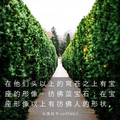 Picture 03 - 以 西 结 书 1:26 CUVS - 在 他 们 头 以 上 的 穹 苍 之 上 有 - Bible Verse Picture