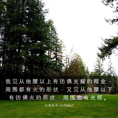 Picture 03 - 以 西 结 书 1:27 CUVS - 我 见 从 他 腰 以 上 有 彷 佛 光 耀 - Bible Verse Picture