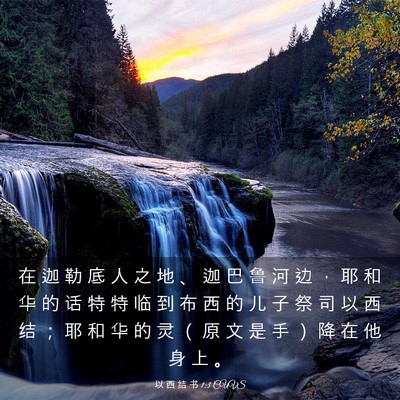 Picture 03 - 以 西 结 书 1:3 CUVS - 在 迦 勒 底 人 之 地 、 迦 巴 鲁 河 - Bible Verse Picture