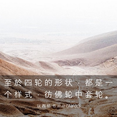 Picture 03 - 以 西 结 书 10:10 CUVS - 至 於 四 轮 的 形 状 ， 都 是 一 个 - Bible Verse Picture