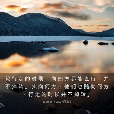 Picture 03 - 以 西 结 书 10:11 CUVS - 轮 行 走 的 时 候 ， 向 四 方 都 能 - Bible Verse Picture