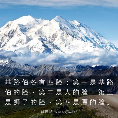 Picture 03 - 以 西 结 书 10:14 CUVS - 基 路 伯 各 有 四 脸 ： 第 一 是 基 - Bible Verse Picture