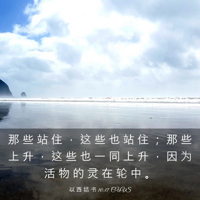 Picture 03 - 以 西 结 书 10:17 CUVS - 那 些 站 住 ， 这 些 也 站 住 ； 那 - Bible Verse Picture