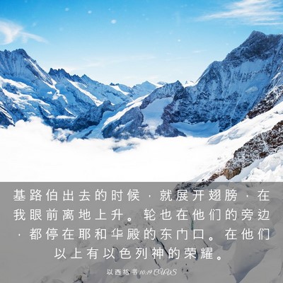Picture 03 - 以 西 结 书 10:19 CUVS - 基 路 伯 出 去 的 时 候 ， 就 展 开 - Bible Verse Picture