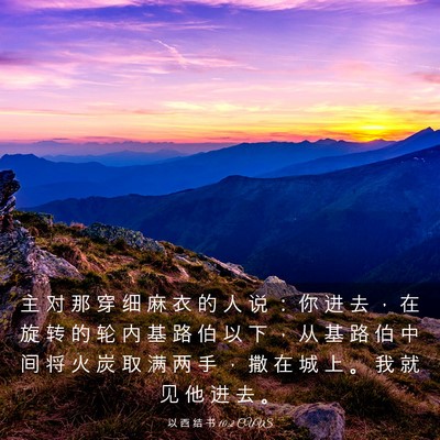 Picture 03 - 以 西 结 书 10:2 CUVS - 主 对 那 穿 细 麻 衣 的 人 说 ： 你 - Bible Verse Picture