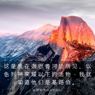 Picture 03 - 以 西 结 书 10:20 CUVS - 这 是 我 在 迦 巴 鲁 河 边 所 见 、 - Bible Verse Picture