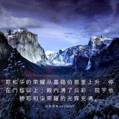 Picture 03 - 以 西 结 书 10:4 CUVS - 耶 和 华 的 荣 耀 从 基 路 伯 那 里 - Bible Verse Picture