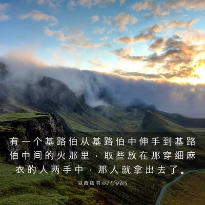 Picture 03 - 以 西 结 书 10:7 CUVS - 有 一 个 基 路 伯 从 基 路 伯 中 伸 - Bible Verse Picture