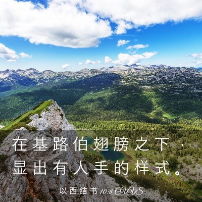 Picture 03 - 以 西 结 书 10:8 CUVS - 在 基 路 伯 翅 膀 之 下 ， 显 出 有 - Bible Verse Picture