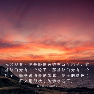 Picture 03 - 以 西 结 书 10:9 CUVS - 我 又 观 看 ， 见 基 路 伯 旁 边 有 - Bible Verse Picture