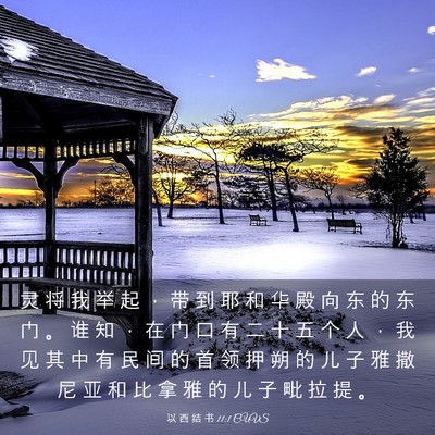Picture 03 - 以 西 结 书 11:1 CUVS - 灵 将 我 举 起 ， 带 到 耶 和 华 殿 - Bible Verse Picture