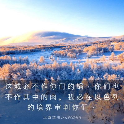 Picture 03 - 以 西 结 书 11:11 CUVS - 这 城 必 不 作 你 们 的 锅 ， 你 们 - Bible Verse Picture