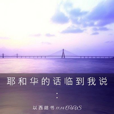Picture 03 - 以 西 结 书 11:14 CUVS - 耶 和 华 的 话 临 到 我 说 - Bible Verse Picture