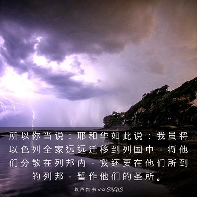 Picture 03 - 以 西 结 书 11:16 CUVS - 所 以 你 当 说 ： 耶 和 华 如 此 说 - Bible Verse Picture