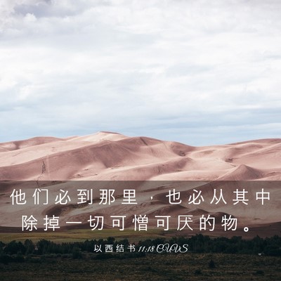 Picture 03 - 以 西 结 书 11:18 CUVS - 他 们 必 到 那 里 ， 也 必 从 其 中 - Bible Verse Picture