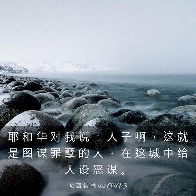 Picture 03 - 以 西 结 书 11:2 CUVS - 耶 和 华 对 我 说 ： 人 子 啊 ， 这 - Bible Verse Picture