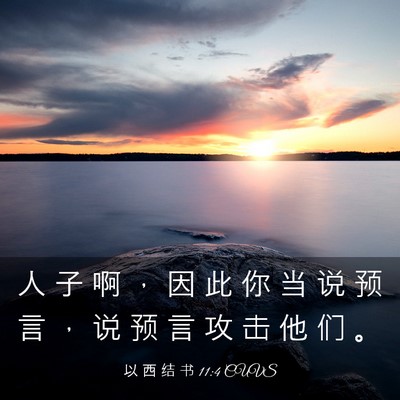 Picture 03 - 以 西 结 书 11:4 CUVS - 人 子 啊 ， 因 此 你 当 说 预 言 ， - Bible Verse Picture