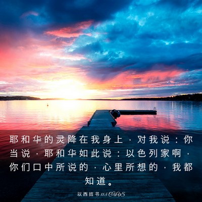 Picture 03 - 以 西 结 书 11:5 CUVS - 耶 和 华 的 灵 降 在 我 身 上 ， 对 - Bible Verse Picture
