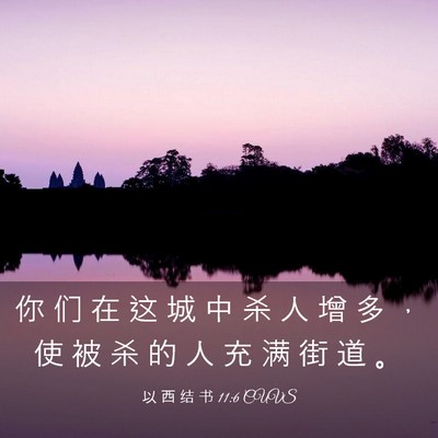Picture 03 - 以 西 结 书 11:6 CUVS - 你 们 在 这 城 中 杀 人 增 多 ， 使 - Bible Verse Picture