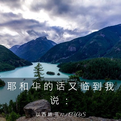Picture 03 - 以 西 结 书 12:1 CUVS - 耶 和 华 的 话 又 临 到 我 说 - Bible Verse Picture