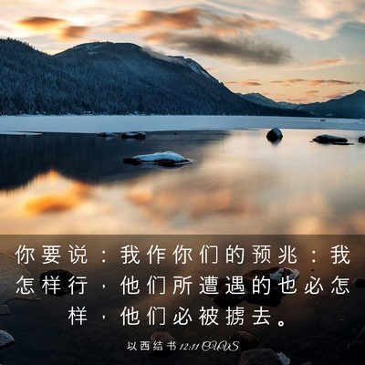 Picture 03 - 以 西 结 书 12:11 CUVS - 你 要 说 ： 我 作 你 们 的 预 兆 ： - Bible Verse Picture