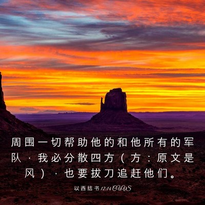 Picture 03 - 以 西 结 书 12:14 CUVS - 周 围 一 切 帮 助 他 的 和 他 所 有 - Bible Verse Picture