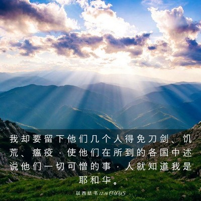 Picture 03 - 以 西 结 书 12:16 CUVS - 我 却 要 留 下 他 们 几 个 人 得 免 - Bible Verse Picture