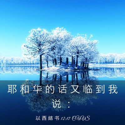 Picture 03 - 以 西 结 书 12:17 CUVS - 耶 和 华 的 话 又 临 到 我 说 - Bible Verse Picture