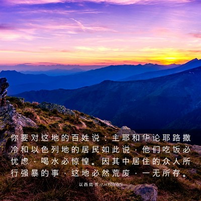 Picture 03 - 以 西 结 书 12:19 CUVS - 你 要 对 这 地 的 百 姓 说 ： 主 耶 - Bible Verse Picture