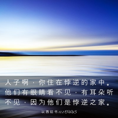 Picture 03 - 以 西 结 书 12:2 CUVS - 人 子 啊 ， 你 住 在 悖 逆 的 家 中 - Bible Verse Picture