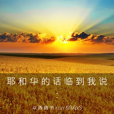 Picture 03 - 以 西 结 书 12:21 CUVS - 耶 和 华 的 话 临 到 我 说 - Bible Verse Picture