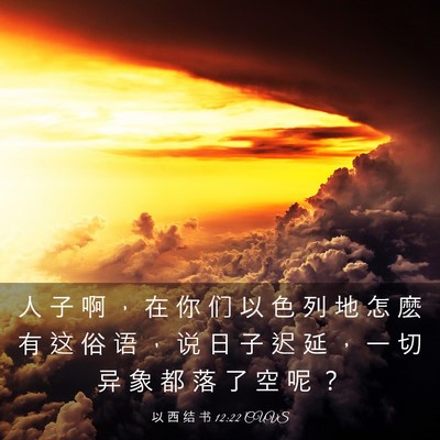 Picture 03 - 以 西 结 书 12:22 CUVS - 人 子 啊 ， 在 你 们 以 色 列 地 怎 - Bible Verse Picture