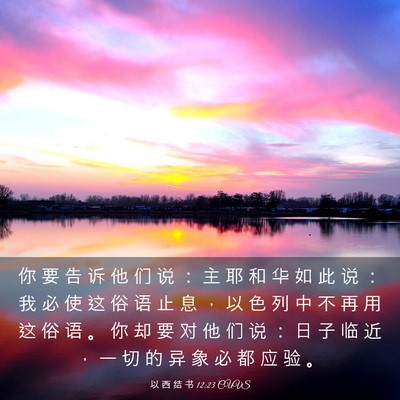 Picture 03 - 以 西 结 书 12:23 CUVS - 你 要 告 诉 他 们 说 ： 主 耶 和 华 - Bible Verse Picture