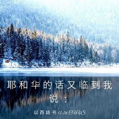 Picture 03 - 以 西 结 书 12:26 CUVS - 耶 和 华 的 话 又 临 到 我 说 - Bible Verse Picture