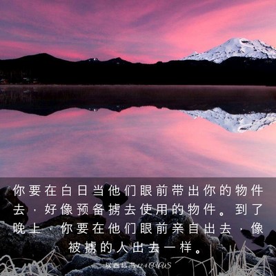 Picture 03 - 以 西 结 书 12:4 CUVS - 你 要 在 白 日 当 他 们 眼 前 带 出 - Bible Verse Picture