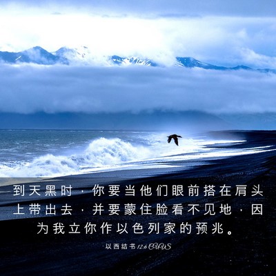 Picture 03 - 以 西 结 书 12:6 CUVS - 到 天 黑 时 ， 你 要 当 他 们 眼 前 - Bible Verse Picture