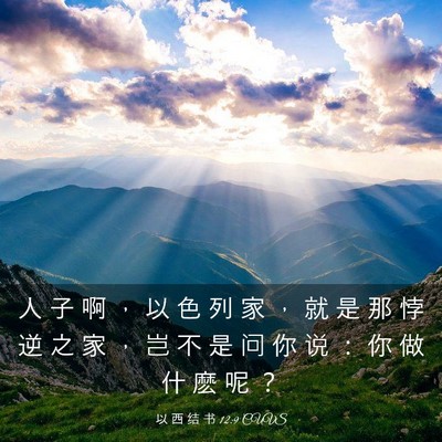 Picture 03 - 以 西 结 书 12:9 CUVS - 人 子 啊 ， 以 色 列 家 ， 就 是 那 - Bible Verse Picture