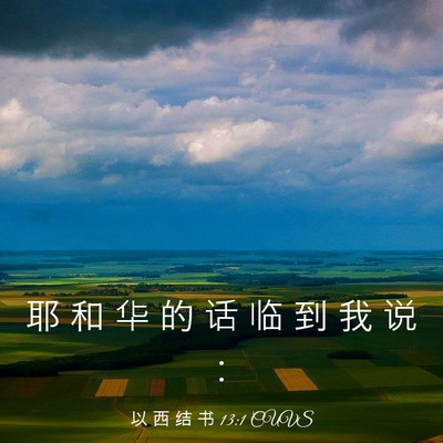 Picture 03 - 以 西 结 书 13:1 CUVS - 耶 和 华 的 话 临 到 我 说 - Bible Verse Picture