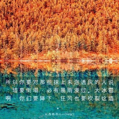 Picture 03 - 以 西 结 书 13:11 CUVS - 所 以 你 要 对 那 些 抹 上 未 泡 透 - Bible Verse Picture