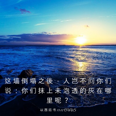 Picture 03 - 以 西 结 书 13:12 CUVS - 这 墙 倒 塌 之 後 ， 人 岂 不 问 你 - Bible Verse Picture
