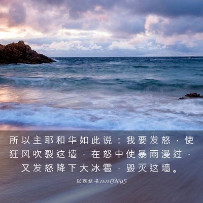 Picture 03 - 以 西 结 书 13:13 CUVS - 所 以 主 耶 和 华 如 此 说 ： 我 要 - Bible Verse Picture