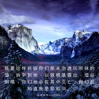 Picture 03 - 以 西 结 书 13:14 CUVS - 我 要 这 样 拆 毁 你 们 那 未 泡 透 - Bible Verse Picture