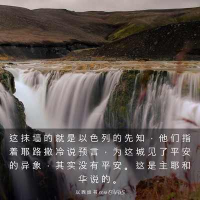 Picture 03 - 以 西 结 书 13:16 CUVS - 这 抹 墙 的 就 是 以 色 列 的 先 知 - Bible Verse Picture