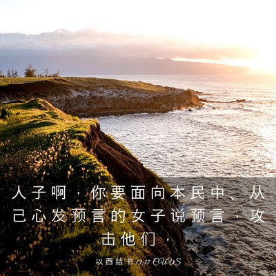 Picture 03 - 以 西 结 书 13:17 CUVS - 人 子 啊 ， 你 要 面 向 本 民 中 、 - Bible Verse Picture