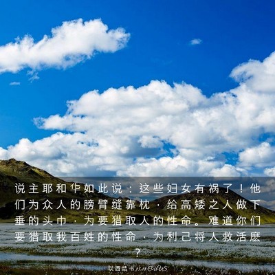 Picture 03 - 以 西 结 书 13:18 CUVS - 说 主 耶 和 华 如 此 说 ： 这 些 妇 - Bible Verse Picture