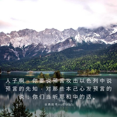 Picture 03 - 以 西 结 书 13:2 CUVS - 人 子 啊 ， 你 要 说 预 言 攻 击 以 - Bible Verse Picture