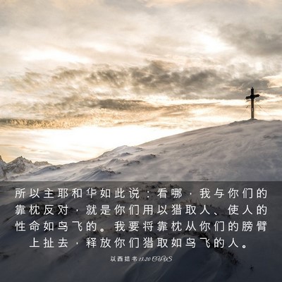 Picture 03 - 以 西 结 书 13:20 CUVS - 所 以 主 耶 和 华 如 此 说 ： 看 哪 - Bible Verse Picture