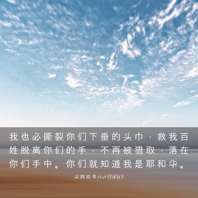 Picture 03 - 以 西 结 书 13:21 CUVS - 我 也 必 撕 裂 你 们 下 垂 的 头 巾 - Bible Verse Picture